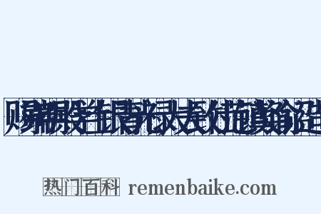 赐端明殿学士银青光禄大夫致仕范镇奖谕诏造句是什么意思的图片
